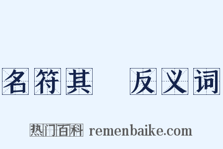 名符其實反义词是什么意思的图片